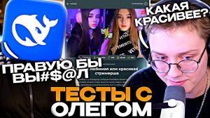 ДРЕЙК И НЕЙРОСЕТЬ ВЫБИРАЮТ САМУЮ КРАСИВУЮ СТРИМЕРШУ / СТРИМЕРА