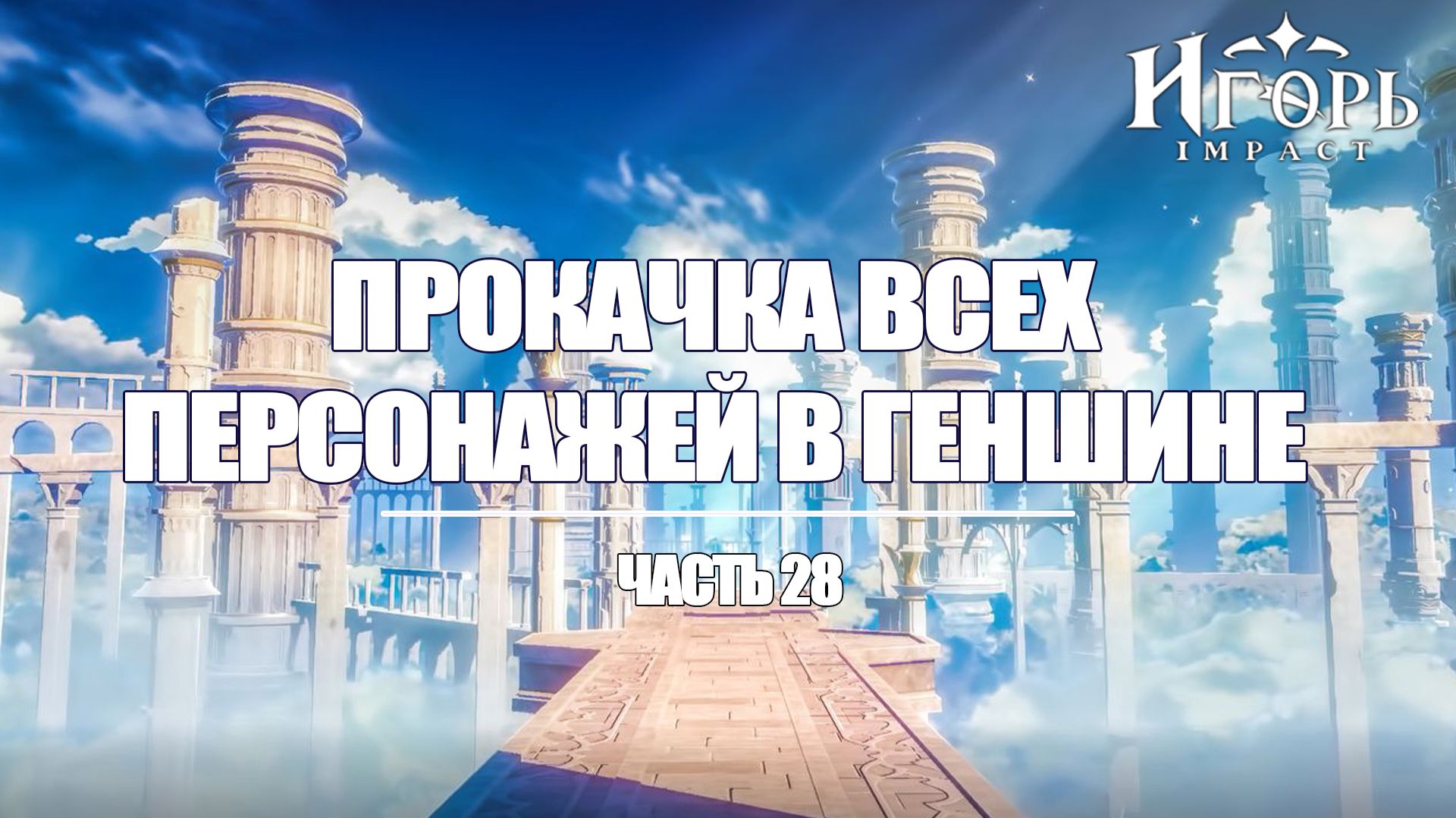 ПРОКАЧКА ПЕРСОНАЖЕЙ В ГЕНШИН ИМПАКТ ЧАСТЬ 28 | GENSHIN IMPACT смотреть онлайн