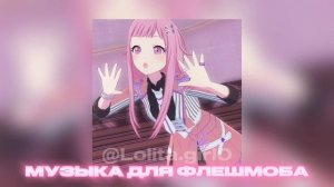МУЗЫКА ДЛЯ ФЛЕШМОБА // РАНДОМ ИЗ ТТ🍧