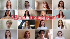 «Две подруги»