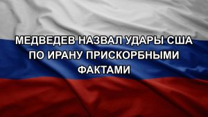 Медведев назвал удары США по Ирану прискорбными фактами