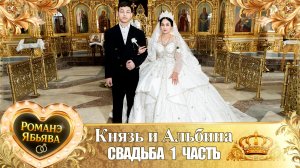 Князь и Альбина! О Кото лэ Русланоско одэл! Кай о Вэртуно о Пэтя! Свадьба 1 часть!