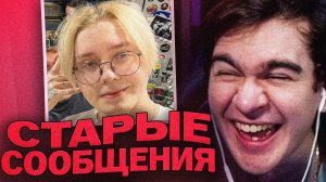 БРАТИШКИН ЧИТАЕТ СТАРЫЕ СООБЩЕНИЯ ДРЕЙКА