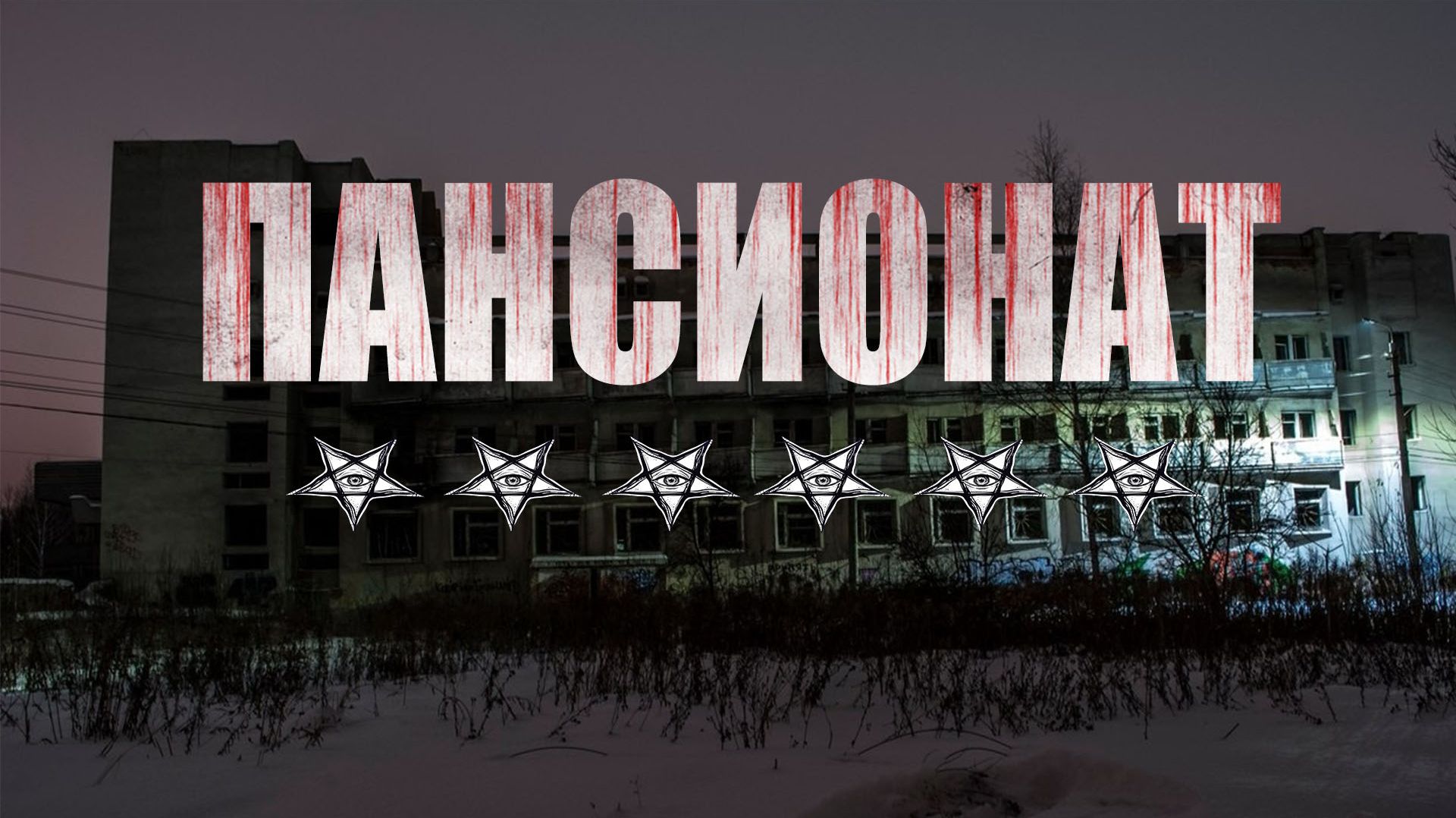 ПАНСИОНАТ 6 ЗВЁЗД. Страшные истории. Ужасы. Мистика смотреть онлайн