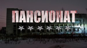 ПАНСИОНАТ 6 ЗВЁЗД. Страшные истории. Ужасы. Мистика