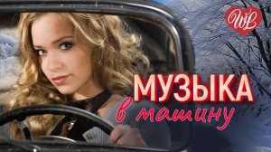 МУЗЫКА В МАШИНУ ♫ ЗИМА ТАНЦУЕТ ♫ ЛЕГКОЙ ДОРОГИ ♫ СЧАСТЛИВОГО ПУТИ WLV ♫ RUSSISCHE MUSIK WLV ♫