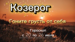 КОЗЕРОГ _ ГОРОСКОП 🚀  с 20 по 26 июля ‼️ #гадание #таро #раскладтаро