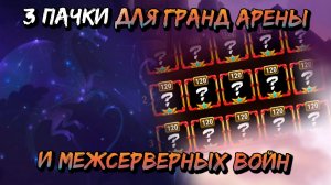 3 правильных пачки для ГА и МС | Хроники Хаоса | Мобильная версия