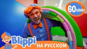 Детский Развлекательный Центр - Песня _ Изучай этот мир вместе с Блиппи _ Blippi