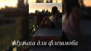 Музыка для флешмоба || песни из тт✨
