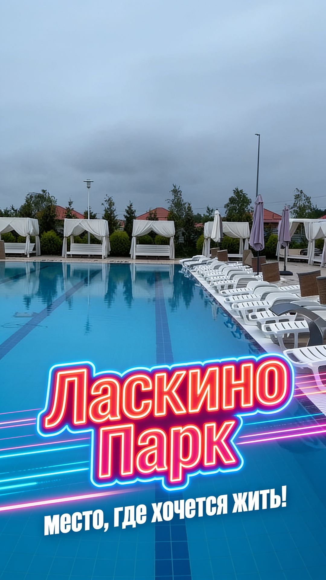 Жилой комплекс «Ласкино-парк» — место, где хочется жить! смотреть онлайн