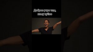 Доброе утро тем, кому хуёво