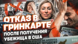 ОТКАЗ в гринкарте после ПОЛУЧЕНИЯ политического убежища в США #cbpone #жизньвсша #иммиграция #сша