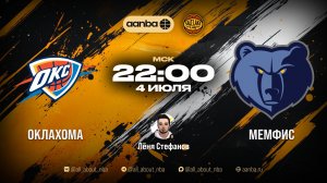 Летняя лига 2026 : Оклахома-Сити Тандер - Мемфис Гриззлис | Прямой эфир 04.07.26 | AANBA | ААНБА