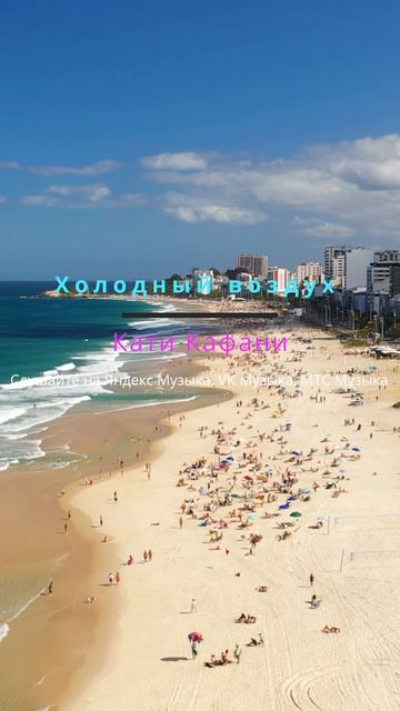Холодный воздух - Кати Кафани