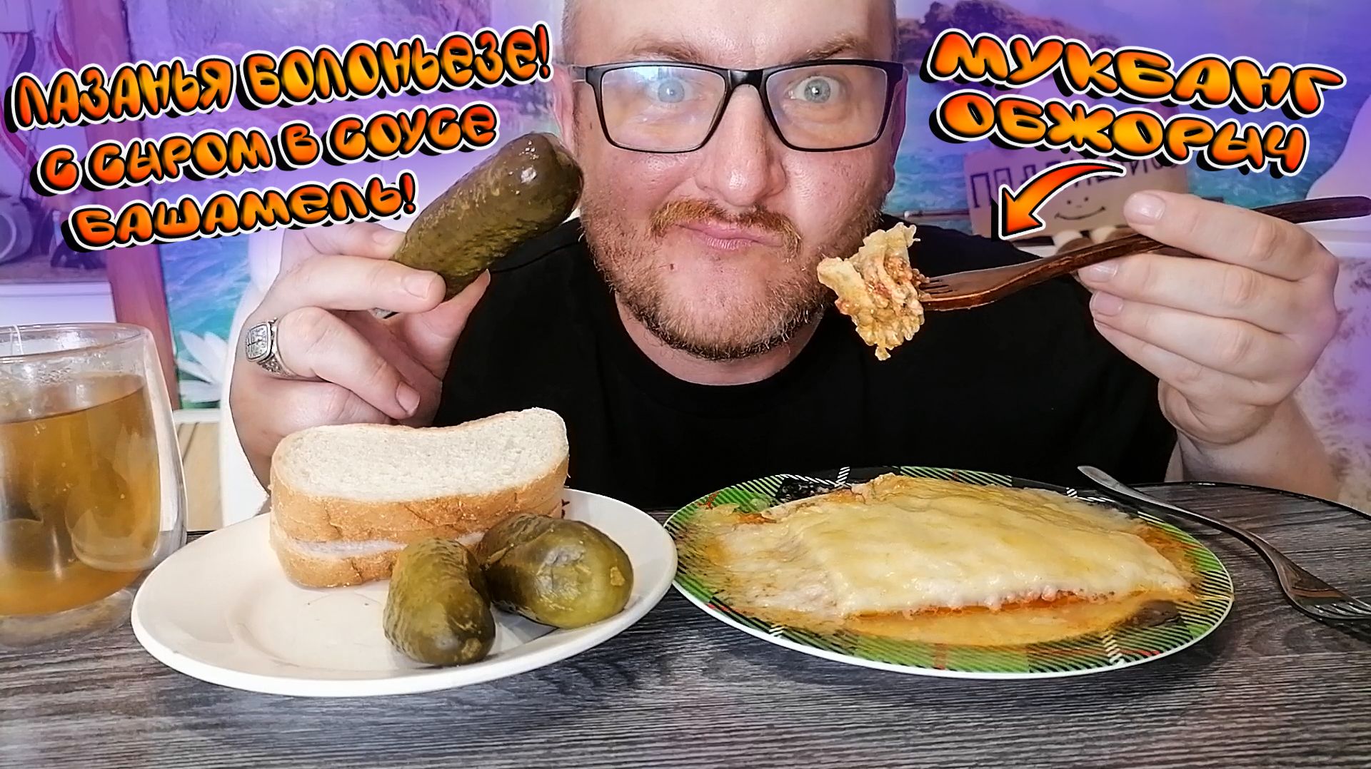 МУКБАНГ|ОБЖОРЫЧ|ЛАЗАНЬЯ БОЛОНЬЕЗЕ С СЫРОМ В СОУСЕ БЕШАМЕЛЬ