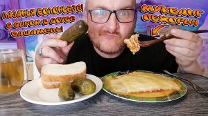 МУКБАНГ|ОБЖОРЫЧ|ЛАЗАНЬЯ БОЛОНЬЕЗЕ С СЫРОМ В СОУСЕ БЕШАМЕЛЬ