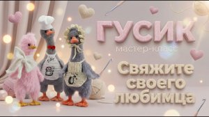 Приглашение на МК по вязанной игрушке «Гусик»