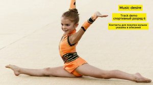 Спортивный разряд, музыка  для художественной гимнастики