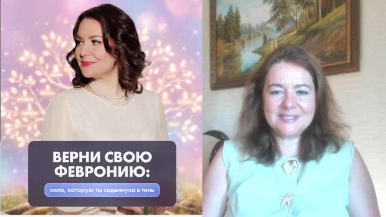вебинар «Верни свою Февронию: сила, которую ты задвинула в тень»