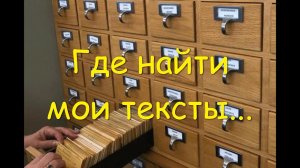 ГДЕ НАЙТИ ТЕКСТЫ  ДЛЯ РАБОТ-«ВЕДЬМИНА ИЗБА»-ИНГА ХОСРОЕВА