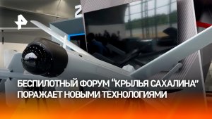 Новейшие военные и гражданские дроны представили на форуме «Крылья Сахалина»