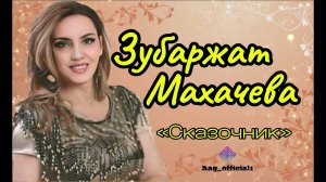Зубаржат МАХАЧЕВА Сказочник (аварская народная песня 2025)