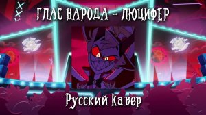 VOX POPULI - Парт Люцифера [COVER] - На русском | Отель Хазбин С2 | Hazbin Hotel S2