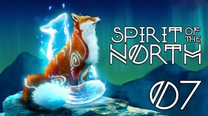 #07 Spirit of the North. Глава 7 и 8 (ФИНАЛ!!!)