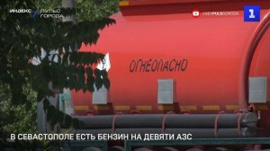 В Севастополе есть бензин на девяти АЗС