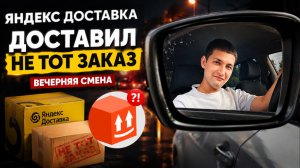 ЯНДЕКС ПРО ДОСТАВКА/ДОСТАВИЛ НЕ ТОТ ЗАКАЗ/Вечерняя смена/Повышенный спрос/Доставка на своем авто/СПБ