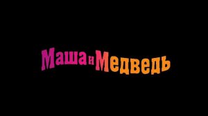 Zastavka_Multseries_Masha_I_Medved_2029