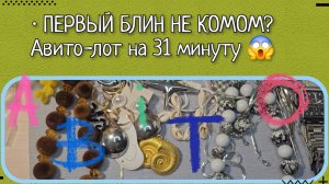 Распаковка #76 ПЕРВЫЙ ЛОТ С АВИТО: РАЗОЧАРОВАНИЕ ИЛИ УДАЧА?