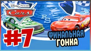 Прохождение Тачки. ГРАН-ПРИ РАДИАТОР СПРИНГС. #7