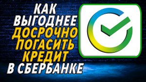 Досрочное погашение кредита в сбербанке как выгоднее