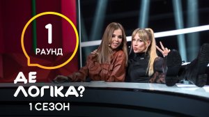 Коварный план Милы Еремеевой – Где логика? 2021. Выпуск 9. Что общего?
