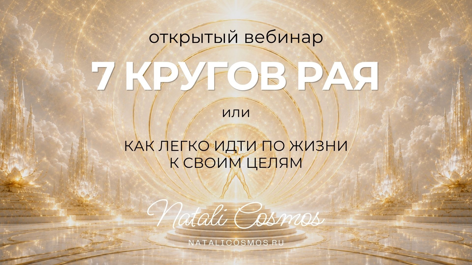 СЕМЬ КРУГОВ РАЯ - открытый вебинар смотреть онлайн