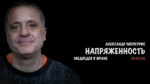 Итоги 03 июля 2026 года | Александр Меркурис | Alexander Mercouris