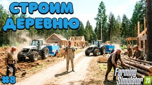 Моё СЕЛО БЕРЁЗОВАЯ РОЩА ХОРОШЕЕТ НА ГЛАЗАХ ( Farming Simulator 25 )