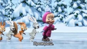 Песенка про коньки из мультфильма «Маша и Медведь».