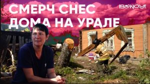 Смерч на Урале❗ Люди вышли из подвалов и не нашли своих домов❗