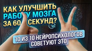Всего 1 минута в день для тренировки мозга: нейроупражнения двумя руками 🧠 с Василисой Михайлютой