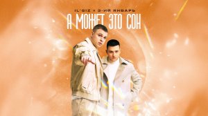 3-ий Январь, IL’GIZ - А может это сон (Официальная премьера трека)