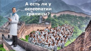 С чем можно обращаться к остеопату? Что лечит остеопат? | Доктор Финагин