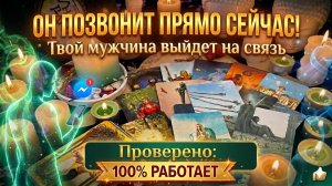 🔮МОЩНЫЙ ВЫЗОВ МУЖЧИНЫ 🔮 ПОСЛЕ ПРОСМОТРА ОН ОБОРВЕТ ТВОЙ ТЕЛЕФОН‼️|Таро расклад