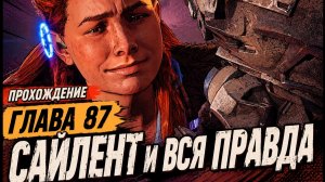 Horizon Zero Dawn Прохождение ГЛАВА 87  САЙЛЕНТ И ВСЯ ПРАВДА