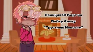 13 Карт| Реакция на «Грустные Новости»