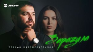 Рейсан Магомедкеримов - Заразила | Премьера трека 2026
