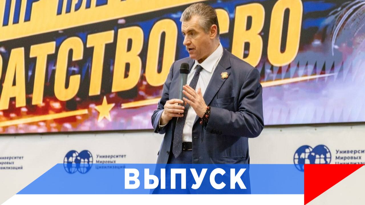 Слуцкий: Всё делать нужно сегодня, в режиме реального времени смотреть онлайн