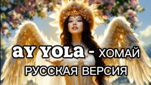 AY YOLA - Homay (Хомай) РУССКАЯ ВЕРСИЯ
